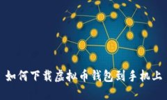 如何下载虚拟币钱包到手机上