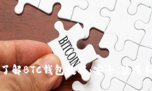 深入了解BTC钱包数据：安全、使用和管理