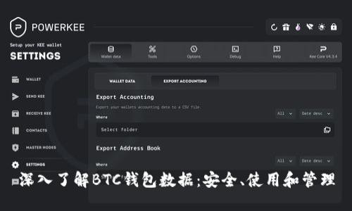 深入了解BTC钱包数据：安全、使用和管理