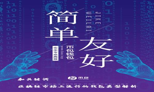 和关键词

区块链市场上流行的钱包类型解析