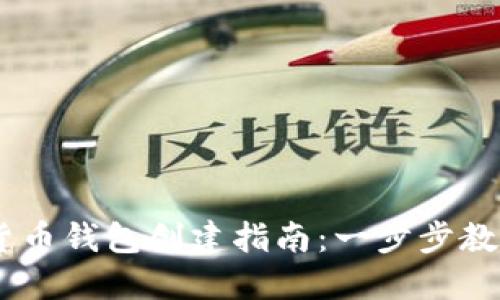  бизамто 货币钱包创建指南：一步步教你如何创建安全钱包