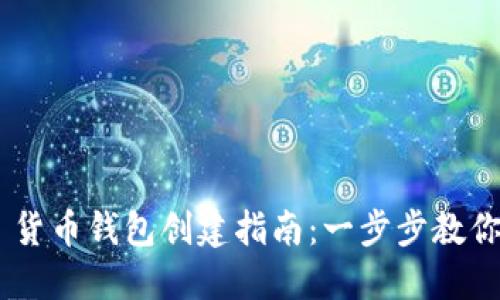  бизамто 货币钱包创建指南：一步步教你如何创建安全钱包