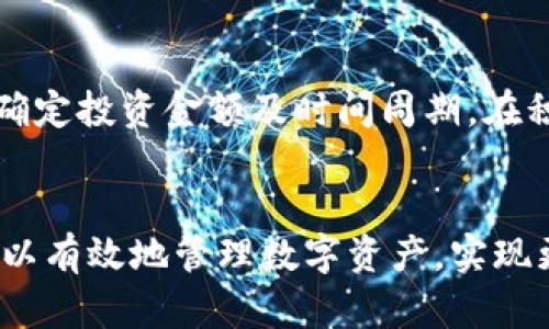 区块链OwnCoin钱包详解与应用
区块链, OwnCoin钱包, 数字货币/guanjianci

一、区块链钱包概述
区块链技术的崛起带来了越来越多的数字货币和区块链应用。作为这些数字资产的存储工具，钱包在用户与区块链网络之间架起了桥梁。通常，区块链钱包可以分为热钱包和冷钱包两种类型。热钱包通常是在线的，适合日常交易；冷钱包则是离线的，更加安全，适用于长期存储。

二、OwnCoin钱包是什么?
OwnCoin钱包是一个专为OwnCoin数字货币用户设计的钱包，旨在提供一个安全、便捷的存储和交易平台。这个钱包支持多种功能，包括资产管理、快速交易以及对账户安全的强有力保护。通过使用OwnCoin钱包，用户可以轻松管理自己的数字资产，并随时随地进行交易。

三、OwnCoin钱包的主要功能
OwnCoin钱包具备多项功能，让用户可以全方位地管理他们的数字资产。以下是一些主要功能的详细介绍：

h41. 安全性/h4
安全性是数字货币钱包最重要的特性之一。OwnCoin钱包通过私钥加密和双重认证等安全措施，确保每一个用户的资产安全。同时，钱包还会定期更新，修复可能的安全漏洞，提供用户一个安全的环境。

h42. 便利性/h4
OwnCoin钱包提供直观友好的用户界面，使得各种功能易于使用。无论是新手还是资深用户，都可以快速上手，进行数字货币的存储和交易。

h43. 多种数字资产支持/h4
现在市场上存在着成千上万种数字货币，OwnCoin钱包支持多种主流和新兴数字资产，用户可以在同一个平台上轻松管理不同种类的资产，无需繁琐的切换。

h44. 交易功能/h4
OwnCoin钱包不仅支持资产存储，还提供方便的交易功能。用户可以一键发送和接收OwnCoin，同时还可以查看交易记录和余额，有助于用户实时掌握自己资产的动态。

四、使用OwnCoin钱包的优点
使用OwnCoin钱包将为用户提供许多优势，如下：

h41. 透明度/h4
OwnCoin钱包采用开源方式，让用户可以查看其底层代码，确保没有隐藏的功能，确保钱包的透明性，增加用户的信任感。

h42. 低费用/h4
选择使用OwnCoin钱包进行交易，用户将会享受相对较低的交易费用，这在很大程度上降低了用户的交易成本。

h43. 自主控制/h4
通过OwnCoin钱包，用户可以完全控制自己的资产，因为用户的私钥不会被集中存储，而是由用户自己管理，这降低了被盗或丢失的风险。

五、如何使用OwnCoin钱包?
在了解了OwnCoin钱包的基本信息后，接下来我们来看一下如何使用这个钱包。以下是使用步骤：

h41. 下载和安装/h4
首先，用户需要从官方网站下载OwnCoin钱包应用程序，并根据提示进行安装。安装完成后，打开应用程序。

h42. 创建账户/h4
用户需要创建一个新账户，通常需要设置一个强密码，并确保安全的私钥和助记词的备份，防止未来的资产丢失。

h43. 添加资产/h4
注册完成后，用户可以通过地址收取OwnCoin等数字资产。还可以通过交易所或个人间的转账方式向钱包中添加资产。

h44. 发起交易/h4
若用户需要向他人转账，只需要输入对方的地址和数量，然后确认即可完成交易。

六、常见问题

h4问题1：如何保证OwnCoin钱包的安全性？/h4
在使用OwnCoin钱包时，用户需要采取多种措施以确保钱包的安全性。首先，钱包本身具有多重安全保护机制，包括密码保护、双重认证和私钥加密，用户在创建账户时，需要确保设置复杂且不易被猜测的强密码。同时，用户应该定期更改密码，避免长期使用同一个密码。其次，用户应当将自己的私钥和助记词妥善存储，尽量避免在环境中泄露，一旦丢失将无法找回账户。此外，使用时如发现可疑行为，用户应及时更改密码或关闭账户。

h4问题2：OwnCoin钱包是否支持交易所的资产转移？/h4
是的，OwnCoin钱包允许用户将资产从其他交易所转移至OwnCoin钱包中。在转移前，用户需要确保自己已经在OwnCoin钱包中生成了接收地址，交易所会要求用户输入此地址以完成转账。在转账过程中，用户应注意确认细节，无论是金额、地址及手续费，以避免造成资产的损失。如果希望从OwnCoin钱包转回交易所，也需要使用交易所提供的接收地址。

h4问题3：拥有多个数字资产，如何有效管理？/h4
对于拥有多个数字资产的用户，OwnCoin钱包提供了方便的方式来统一管理。用户可以在同一个应用中添加不同类型的数字货币，并能随时查看余额和交易记录。通过分类功能，用户可快速找到各类资产。此外，定期进行资产评估，了解每种资产的表现和动态，也是良好管理的一个方法。可以利用有关工具来帮助用户根据市场数据和趋势及时调整持有策略。

h4问题4：怎样使用OwnCoin进行投资？/h4
使用OwnCoin进行投资的第一步是了解市场趋势和数字资产的基本知识。用户可以通过OwnCoin钱包的社区或官方网站了解最新消息和动态。其次，用户应制定合理的投资策略，包括选择适合的资产、确定投资金额及时间周期。在积极投资前，用户需要做好风险评估，确保各项投资都符合个人财务状况及风险承受能力，避免盲目跟风或集体决策。

总结
总之，区块链OwnCoin钱包为用户提供了一种安全、便捷的方式来存储和管理数字资产。在利用这一工具时，用户需要充分了解其功能、优缺点，以及如何确保交易的安全。通过合理的使用方法和策略，可以有效地管理数字资产，实现更大的投资回报。