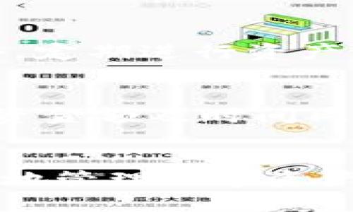 区块链OwnCoin钱包详解与应用
区块链, OwnCoin钱包, 数字货币/guanjianci

一、区块链钱包概述
区块链技术的崛起带来了越来越多的数字货币和区块链应用。作为这些数字资产的存储工具，钱包在用户与区块链网络之间架起了桥梁。通常，区块链钱包可以分为热钱包和冷钱包两种类型。热钱包通常是在线的，适合日常交易；冷钱包则是离线的，更加安全，适用于长期存储。

二、OwnCoin钱包是什么?
OwnCoin钱包是一个专为OwnCoin数字货币用户设计的钱包，旨在提供一个安全、便捷的存储和交易平台。这个钱包支持多种功能，包括资产管理、快速交易以及对账户安全的强有力保护。通过使用OwnCoin钱包，用户可以轻松管理自己的数字资产，并随时随地进行交易。

三、OwnCoin钱包的主要功能
OwnCoin钱包具备多项功能，让用户可以全方位地管理他们的数字资产。以下是一些主要功能的详细介绍：

h41. 安全性/h4
安全性是数字货币钱包最重要的特性之一。OwnCoin钱包通过私钥加密和双重认证等安全措施，确保每一个用户的资产安全。同时，钱包还会定期更新，修复可能的安全漏洞，提供用户一个安全的环境。

h42. 便利性/h4
OwnCoin钱包提供直观友好的用户界面，使得各种功能易于使用。无论是新手还是资深用户，都可以快速上手，进行数字货币的存储和交易。

h43. 多种数字资产支持/h4
现在市场上存在着成千上万种数字货币，OwnCoin钱包支持多种主流和新兴数字资产，用户可以在同一个平台上轻松管理不同种类的资产，无需繁琐的切换。

h44. 交易功能/h4
OwnCoin钱包不仅支持资产存储，还提供方便的交易功能。用户可以一键发送和接收OwnCoin，同时还可以查看交易记录和余额，有助于用户实时掌握自己资产的动态。

四、使用OwnCoin钱包的优点
使用OwnCoin钱包将为用户提供许多优势，如下：

h41. 透明度/h4
OwnCoin钱包采用开源方式，让用户可以查看其底层代码，确保没有隐藏的功能，确保钱包的透明性，增加用户的信任感。

h42. 低费用/h4
选择使用OwnCoin钱包进行交易，用户将会享受相对较低的交易费用，这在很大程度上降低了用户的交易成本。

h43. 自主控制/h4
通过OwnCoin钱包，用户可以完全控制自己的资产，因为用户的私钥不会被集中存储，而是由用户自己管理，这降低了被盗或丢失的风险。

五、如何使用OwnCoin钱包?
在了解了OwnCoin钱包的基本信息后，接下来我们来看一下如何使用这个钱包。以下是使用步骤：

h41. 下载和安装/h4
首先，用户需要从官方网站下载OwnCoin钱包应用程序，并根据提示进行安装。安装完成后，打开应用程序。

h42. 创建账户/h4
用户需要创建一个新账户，通常需要设置一个强密码，并确保安全的私钥和助记词的备份，防止未来的资产丢失。

h43. 添加资产/h4
注册完成后，用户可以通过地址收取OwnCoin等数字资产。还可以通过交易所或个人间的转账方式向钱包中添加资产。

h44. 发起交易/h4
若用户需要向他人转账，只需要输入对方的地址和数量，然后确认即可完成交易。

六、常见问题

h4问题1：如何保证OwnCoin钱包的安全性？/h4
在使用OwnCoin钱包时，用户需要采取多种措施以确保钱包的安全性。首先，钱包本身具有多重安全保护机制，包括密码保护、双重认证和私钥加密，用户在创建账户时，需要确保设置复杂且不易被猜测的强密码。同时，用户应该定期更改密码，避免长期使用同一个密码。其次，用户应当将自己的私钥和助记词妥善存储，尽量避免在环境中泄露，一旦丢失将无法找回账户。此外，使用时如发现可疑行为，用户应及时更改密码或关闭账户。

h4问题2：OwnCoin钱包是否支持交易所的资产转移？/h4
是的，OwnCoin钱包允许用户将资产从其他交易所转移至OwnCoin钱包中。在转移前，用户需要确保自己已经在OwnCoin钱包中生成了接收地址，交易所会要求用户输入此地址以完成转账。在转账过程中，用户应注意确认细节，无论是金额、地址及手续费，以避免造成资产的损失。如果希望从OwnCoin钱包转回交易所，也需要使用交易所提供的接收地址。

h4问题3：拥有多个数字资产，如何有效管理？/h4
对于拥有多个数字资产的用户，OwnCoin钱包提供了方便的方式来统一管理。用户可以在同一个应用中添加不同类型的数字货币，并能随时查看余额和交易记录。通过分类功能，用户可快速找到各类资产。此外，定期进行资产评估，了解每种资产的表现和动态，也是良好管理的一个方法。可以利用有关工具来帮助用户根据市场数据和趋势及时调整持有策略。

h4问题4：怎样使用OwnCoin进行投资？/h4
使用OwnCoin进行投资的第一步是了解市场趋势和数字资产的基本知识。用户可以通过OwnCoin钱包的社区或官方网站了解最新消息和动态。其次，用户应制定合理的投资策略，包括选择适合的资产、确定投资金额及时间周期。在积极投资前，用户需要做好风险评估，确保各项投资都符合个人财务状况及风险承受能力，避免盲目跟风或集体决策。

总结
总之，区块链OwnCoin钱包为用户提供了一种安全、便捷的方式来存储和管理数字资产。在利用这一工具时，用户需要充分了解其功能、优缺点，以及如何确保交易的安全。通过合理的使用方法和策略，可以有效地管理数字资产，实现更大的投资回报。