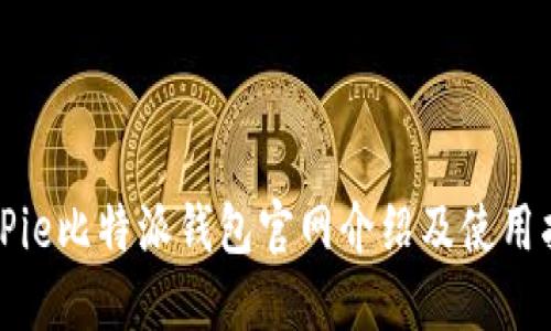 BitPie比特派钱包官网介绍及使用指南