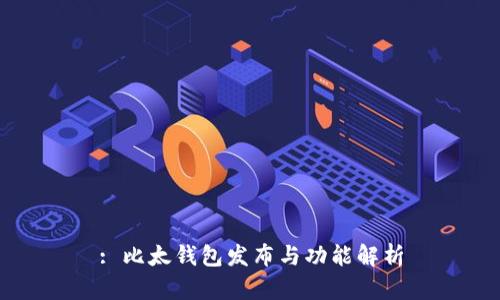 : 比太钱包发布与功能解析