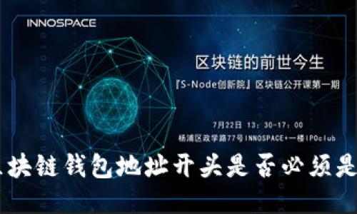 : 区块链钱包地址开头是否必须是0x？