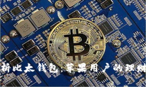 全面解析比太钱包：苹果用户的理财新选择