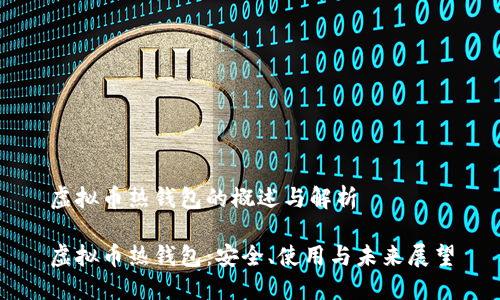 虚拟币热钱包的概述与解析

虚拟币热钱包：安全、使用与未来展望