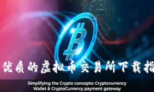 最优质的虚拟币交易所下载指南