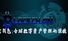 波宝钱包：全球数字资产管理的便捷工具