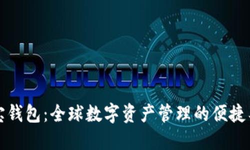 波宝钱包：全球数字资产管理的便捷工具