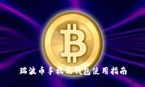 瑞波币手机端钱包使用指南