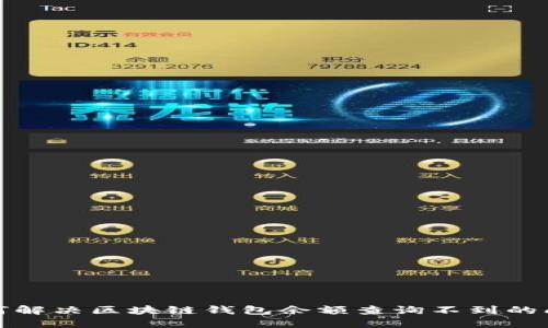 如何解决区块链钱包余额查询不到的问题