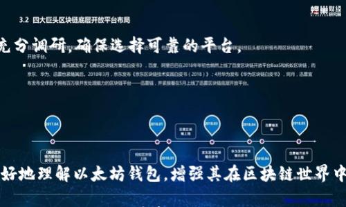 

  以太坊钱包开源代码解析与使用指南 / 
```

关键词

 guanjianci 以太坊钱包, 开源代码, 区块链 /guanjianci 
```

### 以太坊钱包开源代码解析与使用指南

#### 一、引言

随着区块链技术的发展，以太坊作为一种开源的区块链平台，已经成为许多开发者和用户关注的焦点。作为以太坊的用户，拥有一个安全可靠的钱包是至关重要的。这不仅有助于管理数字资产，还能让用户随时进行交易和参与去中心化应用程序（dApps）。为了满足用户的需求，各种以太坊钱包的开源代码应运而生，今天我们将对这些开源钱包进行详细解析并提供使用指南。

#### 二、以太坊钱包的类型

以太坊钱包大致上可以分为热钱包和冷钱包两种。热钱包是指在线钱包，用户可以快速进行交易和管理资产，但易受到网络攻击。冷钱包则是脱离网络环境的硬件钱包或纸钱包，更加安全。

对于开发者来说，开源代码提供了一个很好的学习平台，用户可以根据自己的需求进行修改和扩展。

#### 三、以太坊钱包的开源代码概述

以太坊钱包的开源代码主要由多种编程语言编写，常见的有 JavaScript、Python、Go 和 Solidity 等。知名的开源以太坊钱包包括 MetaMask、MyEtherWallet 及 Geth。这些项目通常在 GitHub 等代码托管平台上发布，任何人都可以参与贡献代码。

开源代码的优势在于透明性和安全性，开发者可以审查代码中的安全漏洞和潜在的后门，也可以在社区的帮助下进行不断。

#### 四、问题解析

##### 问题一：如何选择合适的以太坊钱包？

分析各种钱包的优缺点

选择合适的以太坊钱包取决于用户的需求和安全意识。热钱包，如 MetaMask，安装方便，易于使用，适合日常交易使用，但由于连接网络，其安全性较低。冷钱包，如 Ledger 和 Trezor，虽然安全性高，却因其复杂的设置和操作流程而不适合所有用户，因此通常推荐给更重视安全的投资者。

为了更好地进行选择，用户需要考虑以下几点：
ol
li安全性：钱包的安全性至关重要，用户应选择开源的钱包，其代码经过多方审查，以降低潜在风险。/li
li易用性：如果用户不熟悉区块链和加密货币，选择易于使用的热钱包显然更合适。/li
li兼容性：假如用户需要频繁使用 dApps，热钱包本身通常支持浏览器插件，这样使用更便捷。/li
li费用：有些钱包在交易时会收取手续费，用户需要事先了解清楚。/li
/ol

通过综合考虑以上因素，用户能更好地选择出适合自己的以太坊钱包。

##### 问题二：以太坊钱包的安全性如何保障？

安全措施和注意事项

保障以太坊钱包的安全性是每个用户都必须重视的问题。以下是一些安全措施和注意事项：

1. 私钥保护：用户的私钥就像银行的密码，任何人得到私钥就可以完全控制用户的资产。因此，务必妥善保管私钥，避免将其存储在联网的设备上。

2. 二步验证：许多钱包提供二步验证功能，用户在登录或进行大额交易时需要验证身份，增加了一层安全保障。

3. 定期更新：选择的开源钱包应定期进行更新，以修复已知的安全漏洞。用户应关注钱包的更新动态，不轻易使用未更新的版本。

4. 备份钱包：定期备份钱包和私钥信息，并将其存储在多处位置，以防数据丢失。

5. 避免钓鱼网站：用户在使用钱包时应该关注 URL，警惕钓鱼网站，确保输入账号和密码的网页是官方的。

通过以上措施，用户可以显著提升以太坊钱包的安全性，降低资产损失的风险。

##### 问题三：如何使用以太坊开源钱包进行交易？

基础交易操作步骤

使用以太坊钱包进行交易的基础步骤主要包括设置钱包、接收以太坊、发送以太坊以及查看交易记录。下面将逐一进行说明：

步骤一：设置钱包
用户首先需要选择合适的开源钱包并下载。安装后按钱包引导进行设置，包括创建新钱包、生成助记词或私钥并安全保存。

步骤二：接收以太坊
通过钱包生成的地址，用户可以接收以太坊。用户可以将该地址分享给其他人，或从交易所直接提币到该地址。

步骤三：发送以太坊
在钱包的“发送”界面中，用户需要输入接收方的以太坊地址和对应的金额。填写完成后，确认交易，通常会要求用户输入钱包密码以及确认交易费用等信息。

步骤四：查看交易记录
用户可以通过钱包查看交易历史，包括已发送和已接收的以太坊。了解交易状态（如待确认、已确认）和交易详情有助于用户掌握资产状况。

以上步骤是使用以太坊开源钱包进行交易的基本流程，用户可以参考实际钱包的操作界面进行具体操作。

##### 问题四：如何参与以太坊的去中心化应用（dApps）？

dApps的使用指南

随着以太坊生态的发展，去中心化应用（dApps）的数量不断增加，用户不仅可以通过钱包进行简单的资产管理，还可以参与多样化的 dApps。以下是如何参与 dApps 的详细步骤：

步骤一：选择并安装支持 dApps 的钱包
用户需选择支持 dApps 的以太坊钱包。例如，MetaMask 和 Trust Wallet 都在其界面中集成了对多种 dApps 的支持，用户可以直接使用这些钱包进行访问。

步骤二：连接钱包到 dApps
用户访问 dApps 平台时，选择连接钱包，钱包界面会自动弹出，用户需选择想要连接的钱包并授权访问。注意，连接钱包时谨慎对待任何要求钱包授权的操作。

步骤三：进行操作
连接成功后，用户可以在 dApps 上进行各种操作，比如交易、质押、借贷等。每一步操作通常需要用户确认，具体的条件和费用会在操作界面详细说明。

步骤四：注意风险
参与 dApps 时，用户需要意识到潜在的市场风险和智能合约的风险。一些 dApps 可能由于技术原因，造成用户资产损失，因此在进行重要操作前，用户应提前做好充分调研，确保选择可靠的平台。

以上步骤清晰详细地展现了如何参与 dApps，用户可以比较方便地通过开源以太坊钱包进行各种去中心化操作。

#### 五、总结

通过本文的详细解析，我们了解了以太坊钱包开源代码的优势、选择合适钱包的方法、安全性保障、基础交易操作步骤及参与 dApps 的指南。这些信息将帮助用户更好地理解以太坊钱包，增强其在区块链世界中的操作能力。

为了顺应区块链的普及，未来更多的开发者也可以积极参与到以太坊钱包的开源代码项目中，促进这一生态系统的发展。无论是投资者还是使用者，作为以太坊社区的一份子，我们都有责任和义务来推动这一技术的进步和完善。