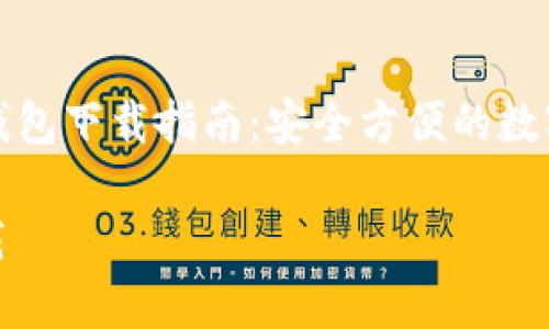 Title: 乌龟币钱包下载指南：安全方便的数字资产管理工具

乌龟币钱包下载