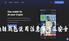 区块链钱包使用注意事项及安全指南