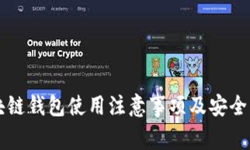 区块链钱包使用注意事项及安全指南