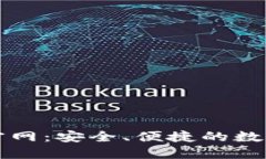 比特钱包BTW官网：安全、便捷的数字货币管理平