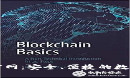 比特钱包BTW官网：安全、便捷的数字货币管理平台