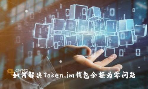 如何解决Token.im钱包余额为零问题