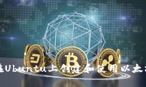 如何在Ubuntu上创建和使用以太坊钱包