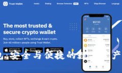 币贝钱包：安全与便捷的数字资产管理平台