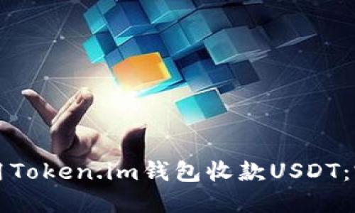 如何使用Token.im钱包收款USDT：完整指南