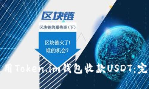 如何使用Token.im钱包收款USDT：完整指南