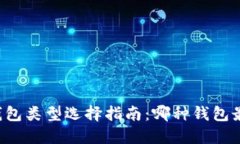 区块链钱包类型选择指南：哪种钱包最适合你？