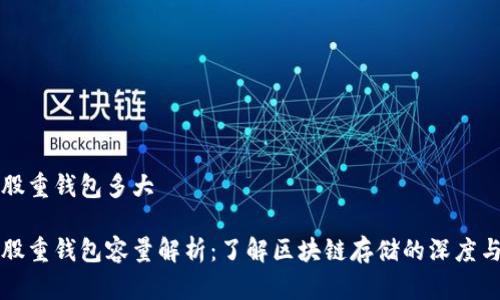 比特股重钱包多大

比特股重钱包容量解析：了解区块链存储的深度与广度