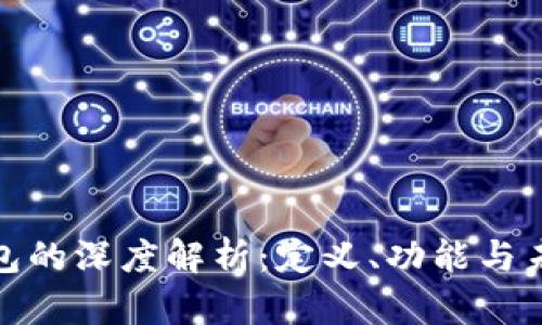 数字钱包的深度解析：定义、功能与未来趋势