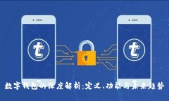 数字钱包的深度解析：定义、功能与未来趋势