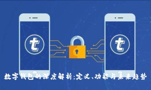 数字钱包的深度解析：定义、功能与未来趋势