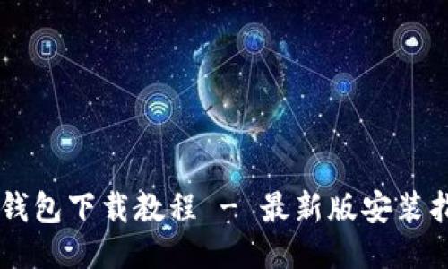 OK钱包下载教程 - 最新版安装指南