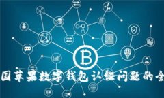 解决美国苹果数字钱包认证问题的全面指南