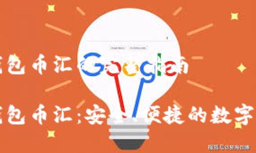 虚拟币钱包币汇的完整指南

虚拟币钱包币汇：安全、便捷的数字资产管理