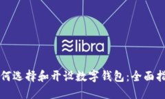 如何选择和开设数字钱包：全面指引