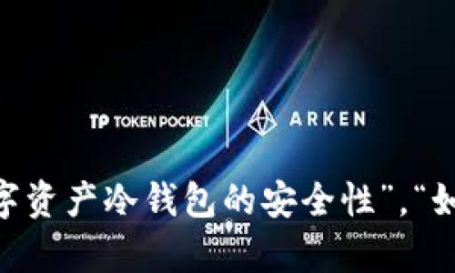 生成内容需要更多的信息，比如您希望深入探讨的具体方面，比如“数字资产冷钱包的安全性”，“如何选择冷钱包”，“冷钱包与热钱包的区别”等等。请提供更多详细需求。