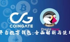 交易平台数字钱包：全面解析与使用指南