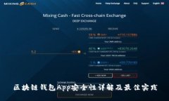 区块链钱包App安全性详解及最佳实践