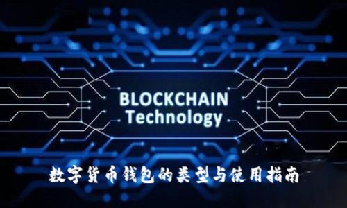 数字货币钱包的类型与使用指南