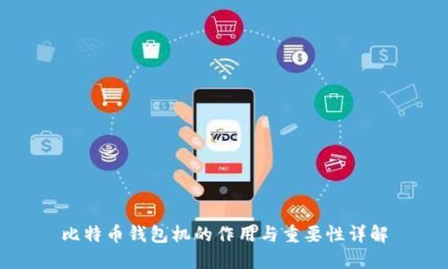 比特币钱包机的作用与重要性详解