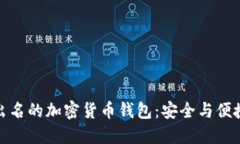 全球最出名的加密货币钱包：安全与便捷的选择