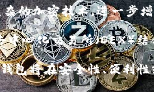 biao ti/biao ti冷钱包与热钱包的区别解析/biao ti
/guanjianci冷钱包,热钱包,区块链/guanjianci

介绍冷钱包和热钱包的基本概念
在数字货币的世界中，钱包扮演着至关重要的角色，它们的设计旨在存储、发送和接收加密货币。钱包主要分为两种类型：热钱包和冷钱包。热钱包是指那些常连网，可以即时使用的加密货币钱包，适合日常交易。而冷钱包则是离线钱包，主要用于长期存储，安全性更高。

热钱包由于其便捷性，通常用于交易所或手机应用程序。这类钱包虽然便于访问，但由于始终连接互联网，故而面临更高的安全风险。相比之下，冷钱包如硬件钱包或纸质钱包，因为不连接互联网，安全性更强，主要用于长期投资和大额持有。

冷钱包的优缺点
冷钱包的主要优点在于其安全性。由于冷钱包不连接互联网，在网络攻击或黑客入侵的情况下，用户的资金不会受到直接威胁。很多投资者选择将大部分的数字资产存放在冷钱包中，以防止意外损失。

然而，冷钱包也有其缺点。首先，冷钱包的使用不够灵活，交易时需要解锁钱包或将资产转移到热钱包中，过程相对繁琐。此外，冷钱包的备份和恢复也需要用户仔细处理，否则可能会因为私钥遗失而丢失资产。

热钱包的优缺点
热钱包的最大优点是方便快捷。用户可以随时随地进行交易，适合频繁进行小额交易的用户。无论是使用交易所的在线钱包，还是手机应用程序，热钱包都能提供快速的交易体验。

不过，热钱包的安全性相对较低，因其始终连接到互联网，容易受到黑客攻击。尽管一些热钱包提供多重身份验证等安全措施，但也无法完全消除安全隐患。因此，对于大量或者重要的资产，使用热钱包并不理想。

冷钱包和热钱包如何选择
选择冷钱包还是热钱包，取决于用户的需求和使用场景。如果用户的投资策略是长期持有，并且不经常进行交易，那么冷钱包绝对是更好的选择。它的高安全性可以有效避免用户的资产遭受损失。

但是如果用户的交易频率较高，短期内需要频繁进行买卖，那么使用热钱包更为合适。建议投资者可以将大部分资产存放在冷钱包，保留一部分流动性资金在热钱包中，以便随时进行操作。

相关问题一：冷钱包和热钱包的安全性对比
安全性是每位投资者在选择钱包时最关心的问题。冷钱包因不连接互联网，其安全性较高。而热钱包由于始终在线，容易受到网络攻击和黑客攻击，尤其是一些知名度高的交易所，其热钱包成为了黑客的攻击重点。

根据一些交易所的案例，过去几年中很多知名交易所遭受黑客攻击，导致用户资产损失惨重。这一切都让人进一步认识到热钱包的风险。而冷钱包的使用者，则可以通过安全存储私钥和备份助记词等方式，将资产保持较高的安全性。

但是，冷钱包并不意味着绝对安全。用户一旦遗失私钥或助记词，就无法再次访问其资产。而对于热钱包，用户若开启了多重身份验证等安全设置，虽然存在一定风险，但如果操作得当，安全度也不会太差。因此，安全性虽然是个重要因素，但用户需要结合自身情况审慎选择。

相关问题二：如何保管冷钱包的私钥与助记词
对于冷钱包用户来说，私钥和助记词是访问和管理资产的关键。若用户遗失私钥或者助记词，将无法找回其资产。因此，保管好这些信息至关重要。

首先，用户应该将私钥和助记词记录在安全的位置，比如防火、防水的纸张上。同时，可以考虑将这些信息存储在多个地方，以减少意外丢失的风险。例如，可以将一份存放在家里，一份存放在银行保险箱中等。

如果用户选择使用硬件冷钱包，建议将设备的密码和备份放置在安全的位置，定期检查设备的状态，确保硬件的功能正常。此外，用户还应该定期更新自己的备份方式，确保总是有可靠的备用方案。

相关问题三：热钱包的安全措施有哪些
虽然热钱包的安全性相对较低，但用户仍然可以通过一些安全措施来保护资产。例如，启用多重身份验证是一个最有效的方法，能够为账户增加一道保险。

用户在选择热钱包时，应该选择知名度高、声誉良好的服务提供商。一些交易所和热钱包应用程序也会定期进行安全审计，并提供透明的安全报告，用户在使用之前，可以查看相关数据。

此外，用户应该定期检查账户的安全状态，观察账户是否有异常登录或不明交易。保持良好的个人操作习惯，不随便点击不明链接、不向陌生人透露账户信息，对于保护资产也是至关重要的。

相关问题四：冷钱包和热钱包的未来发展趋势
随着区块链技术的不断进步，冷钱包和热钱包的安全性和便捷性也在不断提高。未来，可能会出现更多混合型的钱包，结合冷钱包和热钱包的优势，例如兼具高安全性与良好用户体验的多重签名热钱包。

此外，随着更多用户参与到数字货币的市场中，安全性和用户友好性将是主要的发展方向。钱包服务提供商可能会采用更复杂的加密技术，进一步增强钱包的安全性。

同时，去中心化金融（DeFi）和各类去中心化应用（DApp）的兴起，也为钱包的功能扩展提供了新的思路。用户可以将钱包与去中心化交易所（DEX）结合，实现更高效的交易体验。

综上所述，冷钱包和热钱包各有其优缺点与适用场合，用户应根据自身需求做出合适的选择。同时，随着技术的进步，这两种钱包将在安全性、便利性或功能上不断创新与发展。