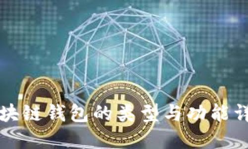 区块链钱包的类型与功能详解