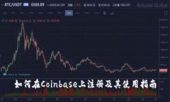 如何在Coinbase上注册及其使用指南
