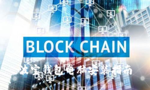 波宝钱包电脑安装指南