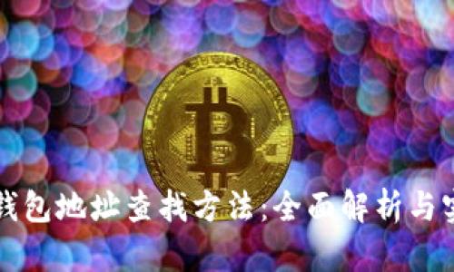 区块链钱包地址查找方法：全面解析与实用技巧