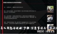 Zcoin导入钱包全攻略：步骤、注意事项及常见问题